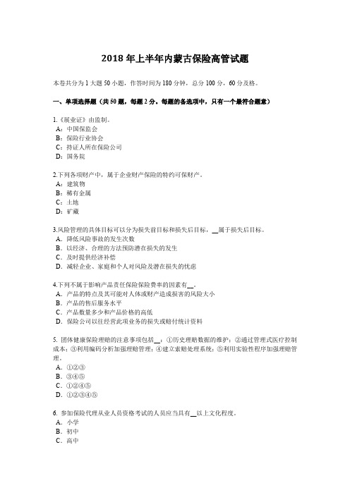 2018年上半年内蒙古保险高管试题