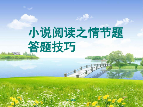 小说阅读之情节题答题技巧PPT课件