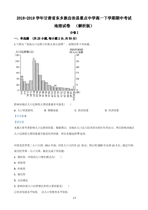 2018-2019学年甘肃省东乡族自治县重点中学高一下学期期中考试地理试卷(解析版)