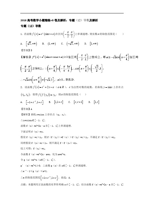 2018高考数学小题精练+B卷及解析：专题12导数及解析 含答案 精品