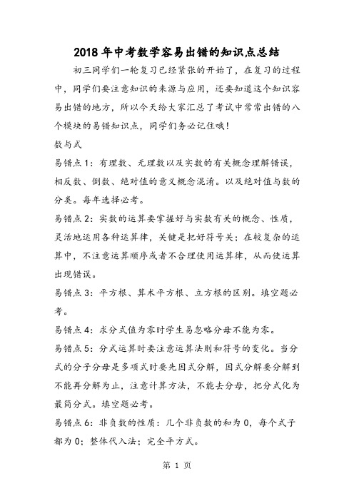 2018年中考数学容易出错的知识点总结-文档资料