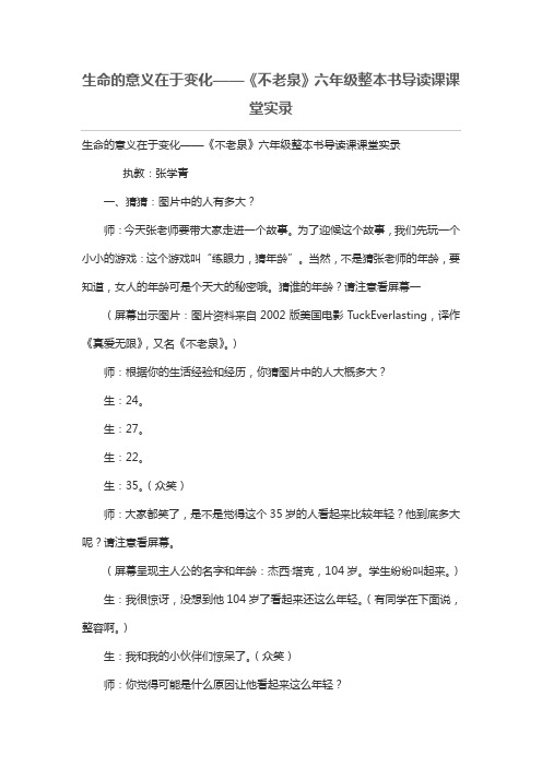 生命的意义在于变化——《不老泉》六年级整本书导读课课堂实录