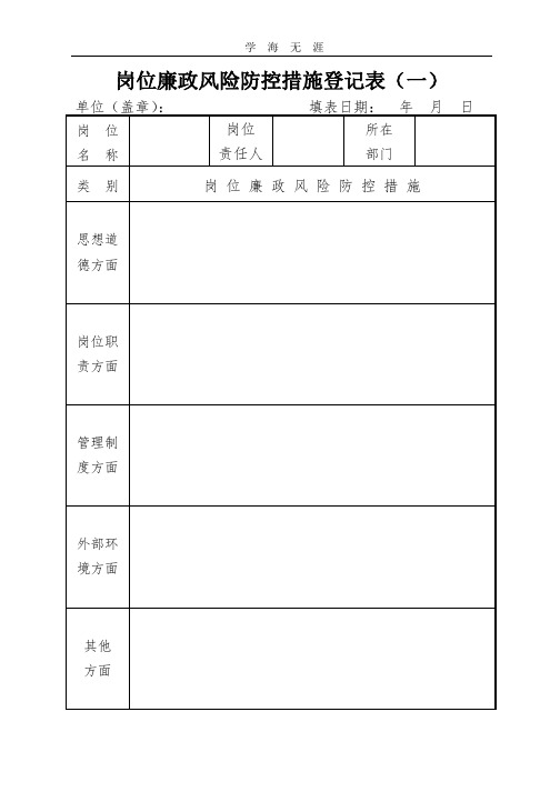 岗位廉政风险防控措施登记表(模板).pptx