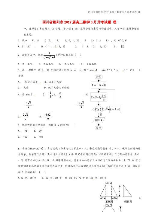 四川省绵阳市2017届高三数学3月月考试题 理