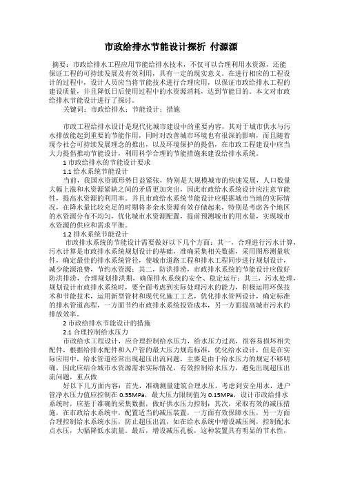 市政给排水节能设计探析  付源源