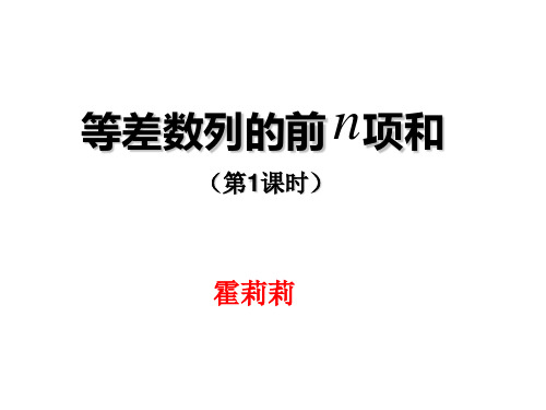 等差数列前n项和公式(第1课时).ppt
