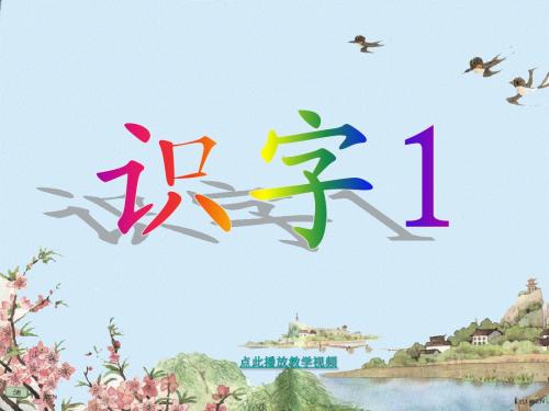 苏教版小学语文一年级上册《识字1》课件