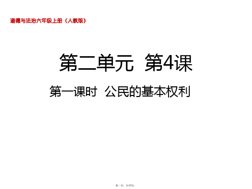 六年级上册道德与法治课件第四课第一课时公民的基本权利人教部编版PPT