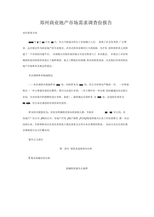 郑州商业地产市场需求调查份报告