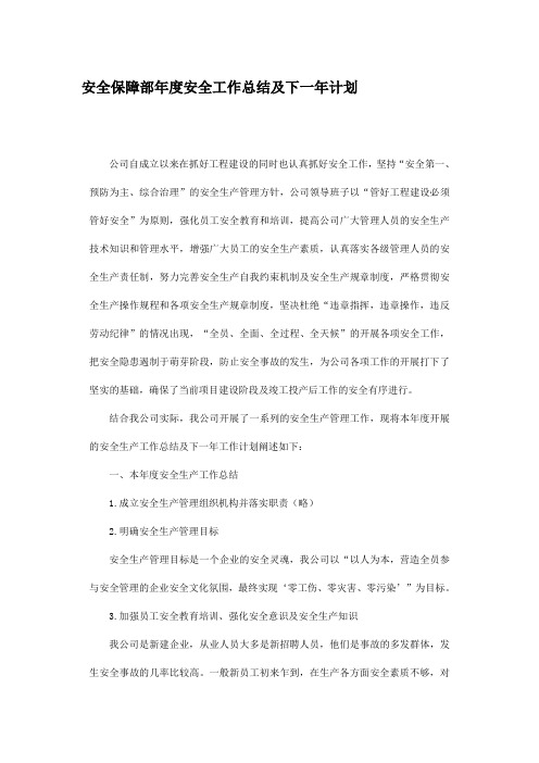 安全保障部年度安全工作总结及下一年计划