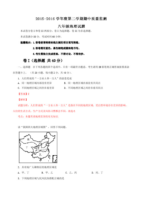 精品：河北省定州市2015-2016学年八年级下学期期中考试地理试题(解析版)