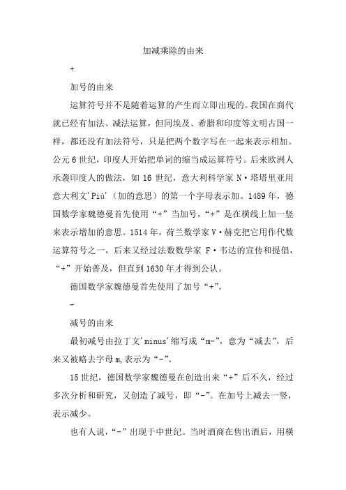 加减乘除的由来