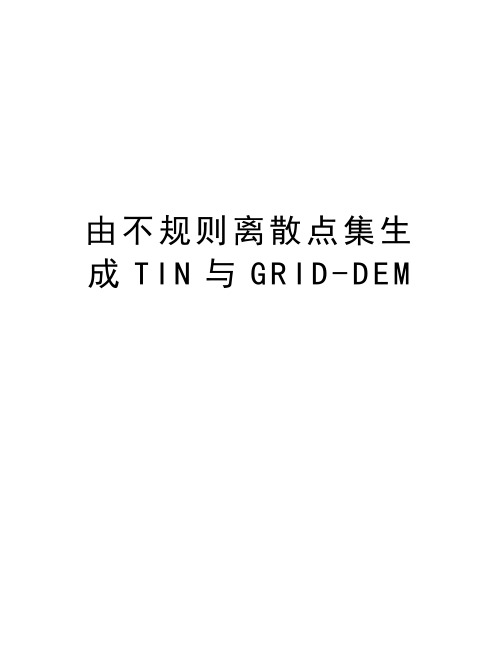由不规则离散点集生成TIN与GRID-DEM知识讲解
