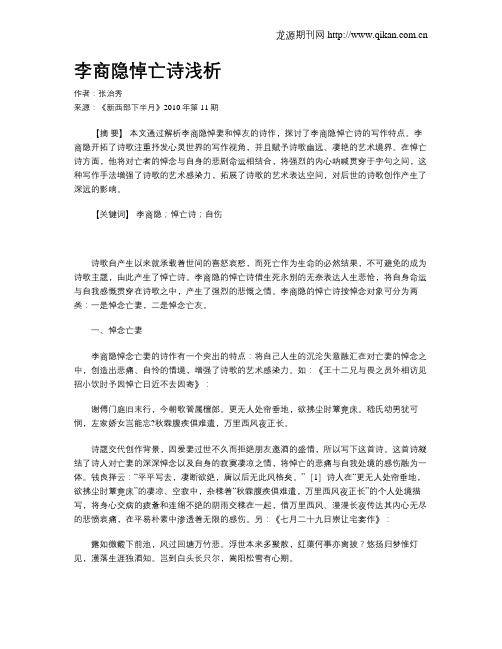 李商隐悼亡诗浅析