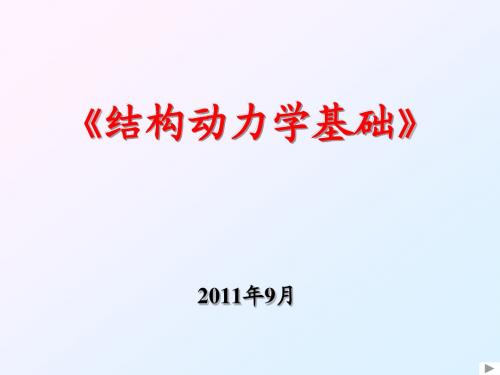 结构动力学(绪论)