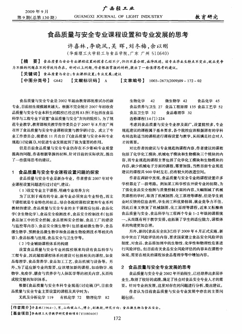 食品质量与安全专业课程设置和专业发展的思考