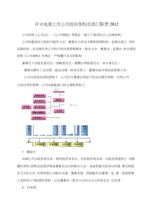 开关电源上市公司组织架构及部门职责2012