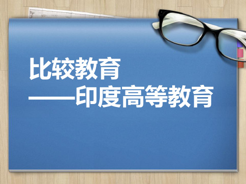 印度高等教育