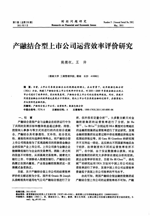 产融结合型上市公司运营效率评价研究