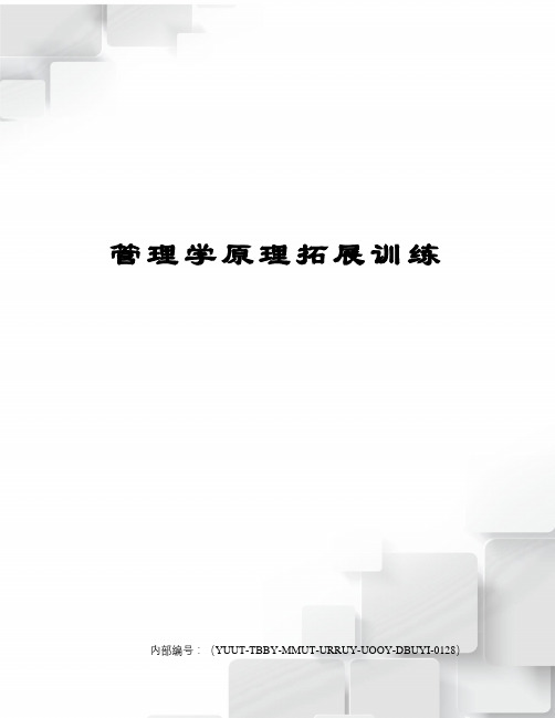 管理学原理拓展训练