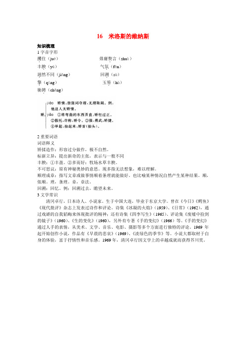 高中语文 16.米洛斯的维纳斯知识导学 大纲人教版第二册