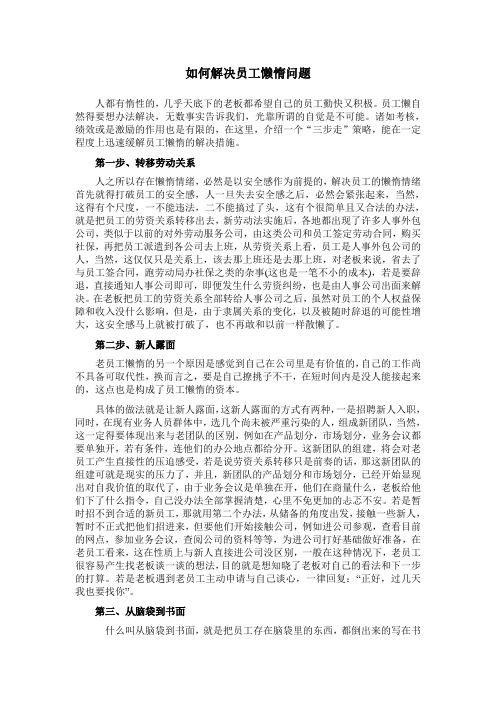 如何解决员工懒惰问题