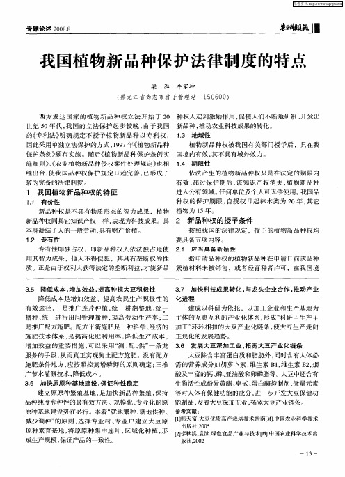 我国植物新品种保护法律制度的特点