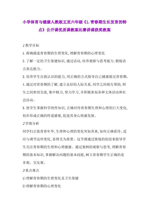 小学体育与健康人教版五至六年级《1.青春期生长发育的特点》公开课优质课教案比赛讲课获奖教案