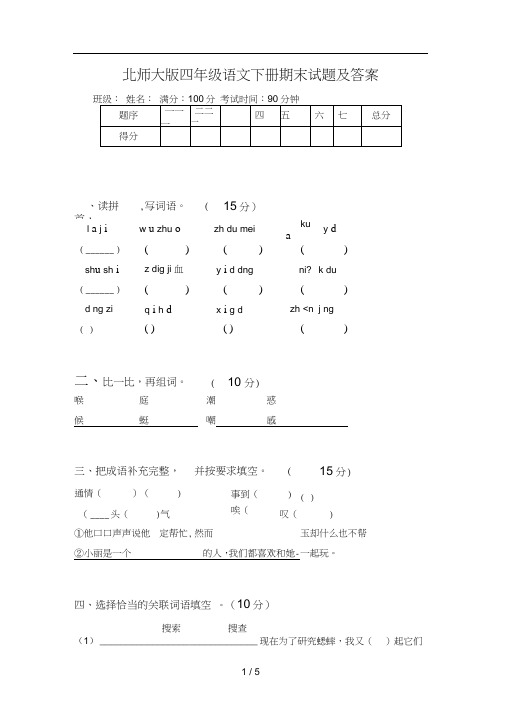 北师大版四年级语文下册期末试题及答案