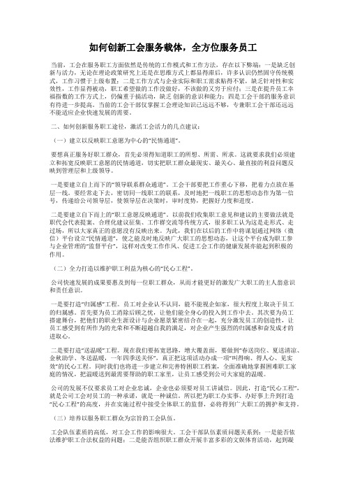 如何创新工会服务载体,全方位服务员工
