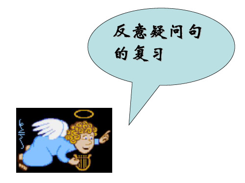 高三英语反意疑问句(1)