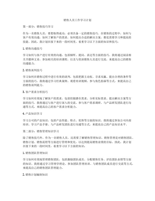 销售人员工作学习计划