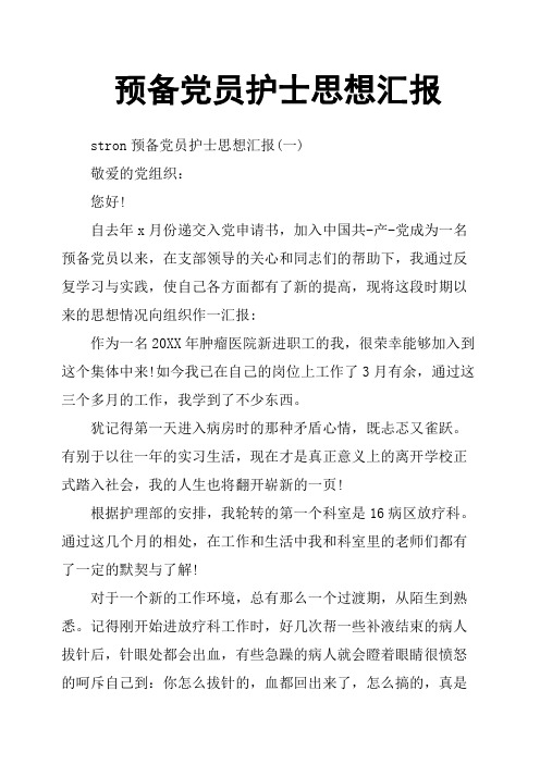预备党员护士思想汇报