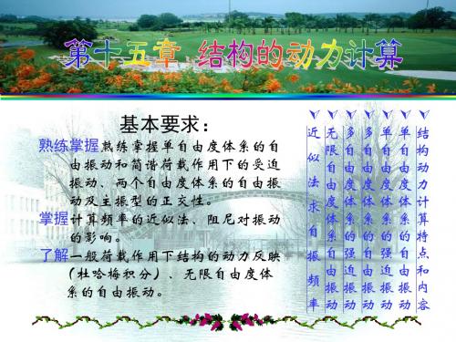 结构动力计算(1) 结构力学 学习资料