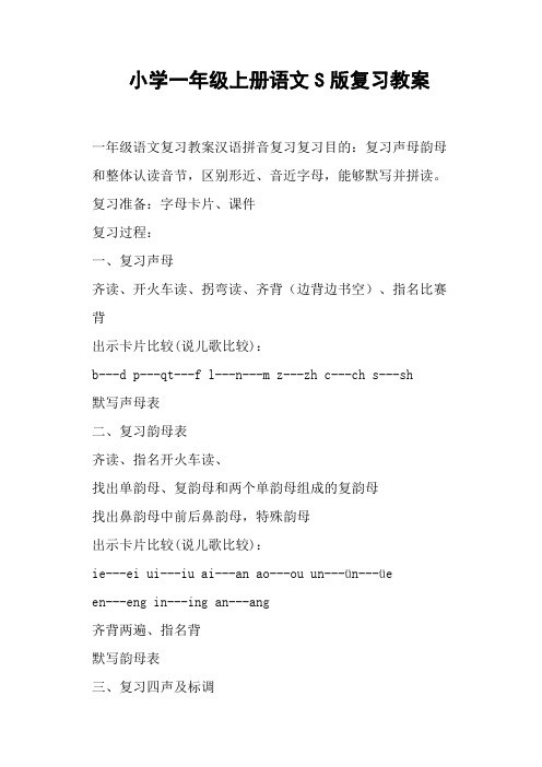 小学一年级上册语文S版复习教案