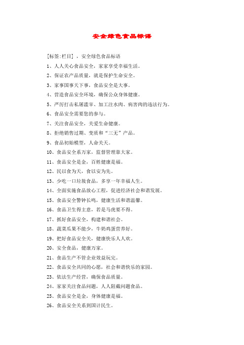 安全绿色食品标语