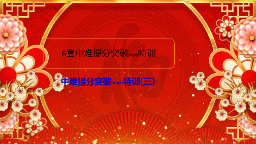 高考数学二轮复习专题提分教程中难提分突破特训(三)课件理
