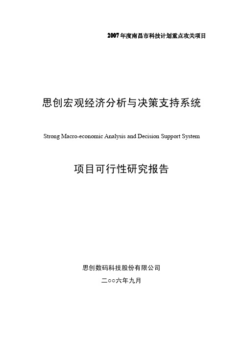 思创宏观经济分析与决策支持系统可行性研究报告