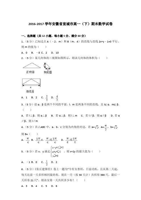 2016-2017学年安徽省宣城市高一(下)期末数学试卷与解析word