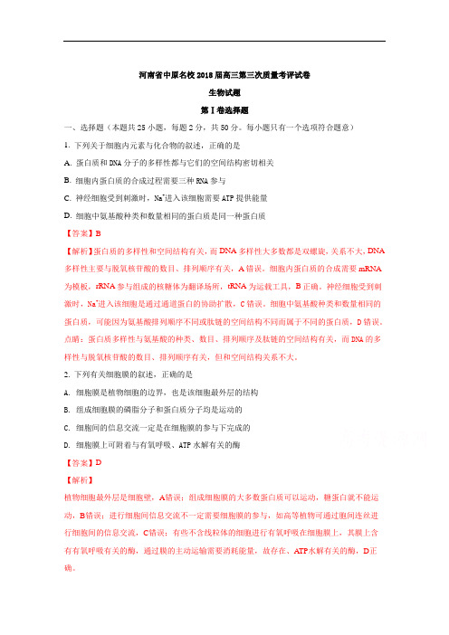 河南省中原名校2018届高三第三次质量考评试卷生物(解析版)Word版含解斩