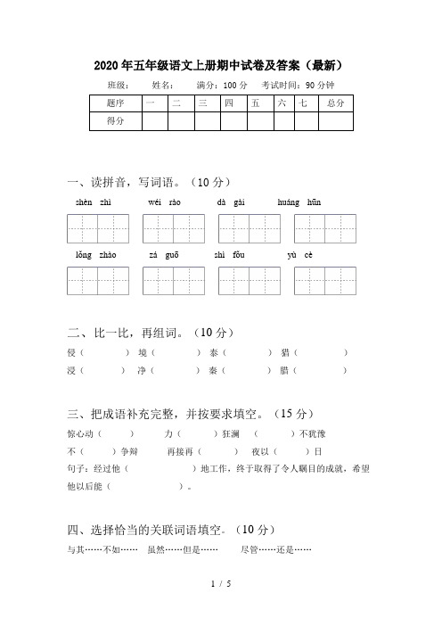 2020年五年级语文上册期中试卷及答案(最新)