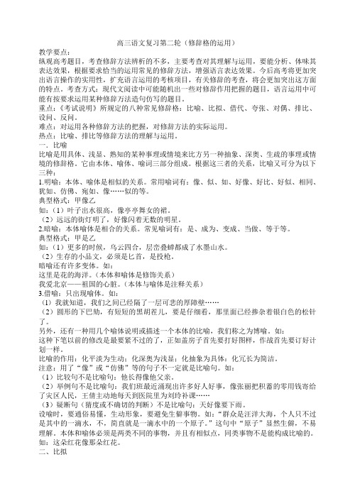 高三语文复习第二轮(修辞格的运用)