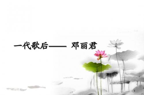 一代歌后邓丽君