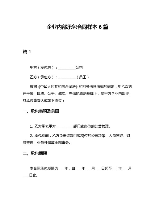 企业内部承包合同样本6篇