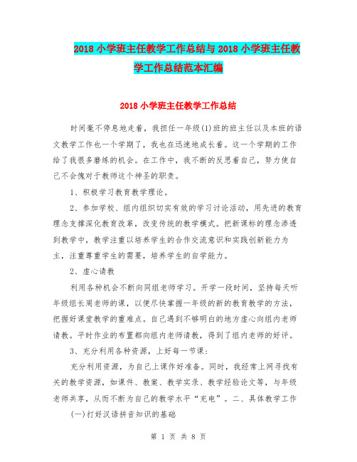 2018小学班主任教学工作总结与2018小学班主任教学工作总结范本汇编.doc.doc