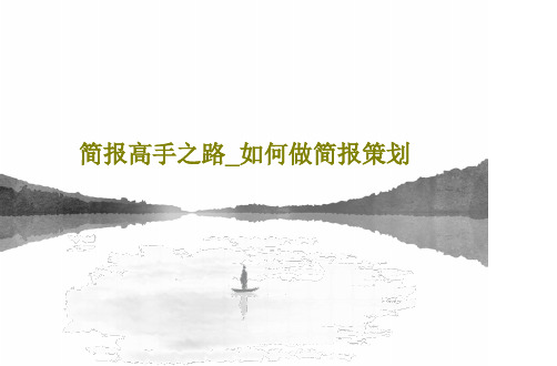 简报高手之路_如何做简报策划108页PPT