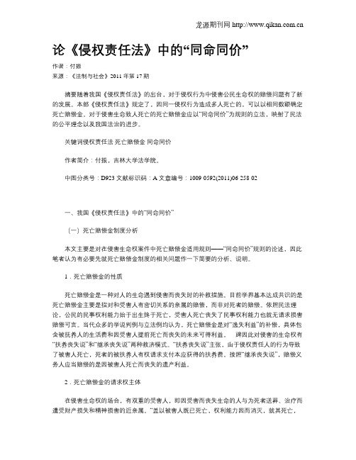 论《侵权责任法》中的“同命同价”