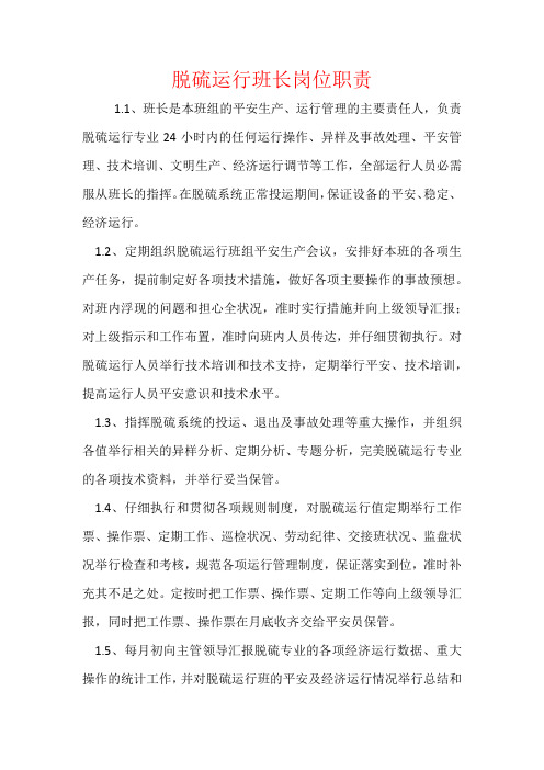 脱硫运行班长岗位职责