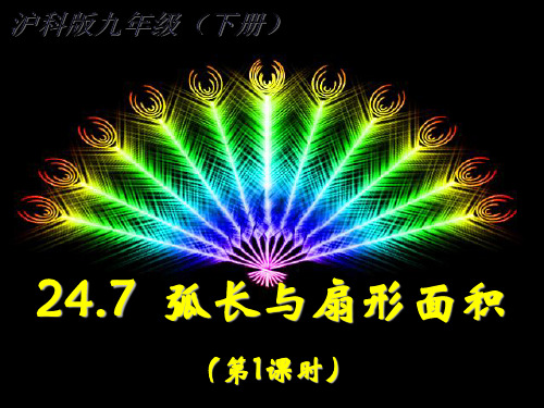 2021年沪科版九年级数学下册第二十四章《弧长与扇形的面积(第1课时)》公开课课件