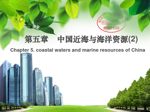 第5章 中国近海与海洋资源(2)